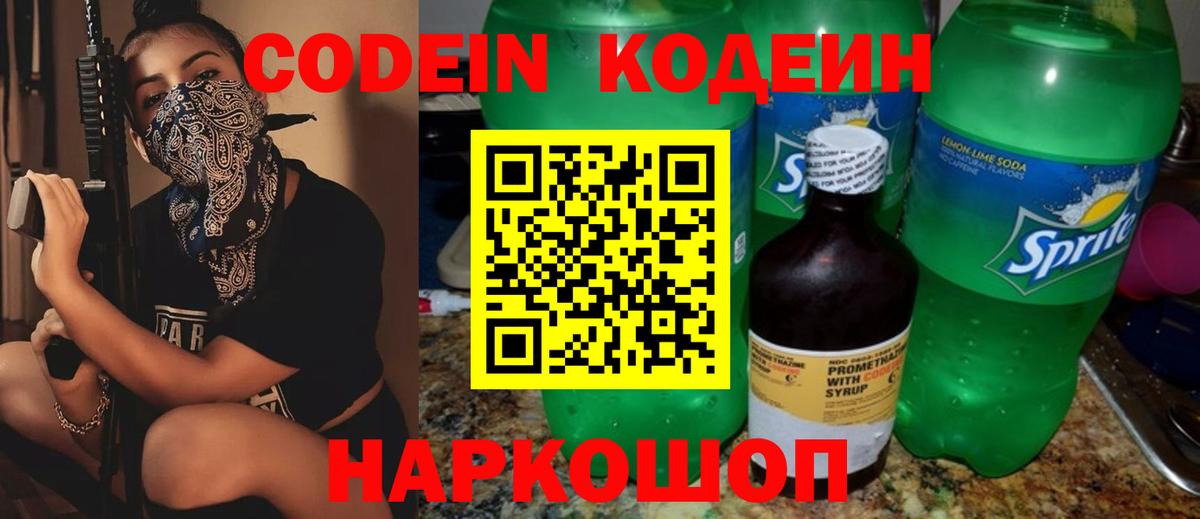 Codein напиток Lean (лин) Кашира