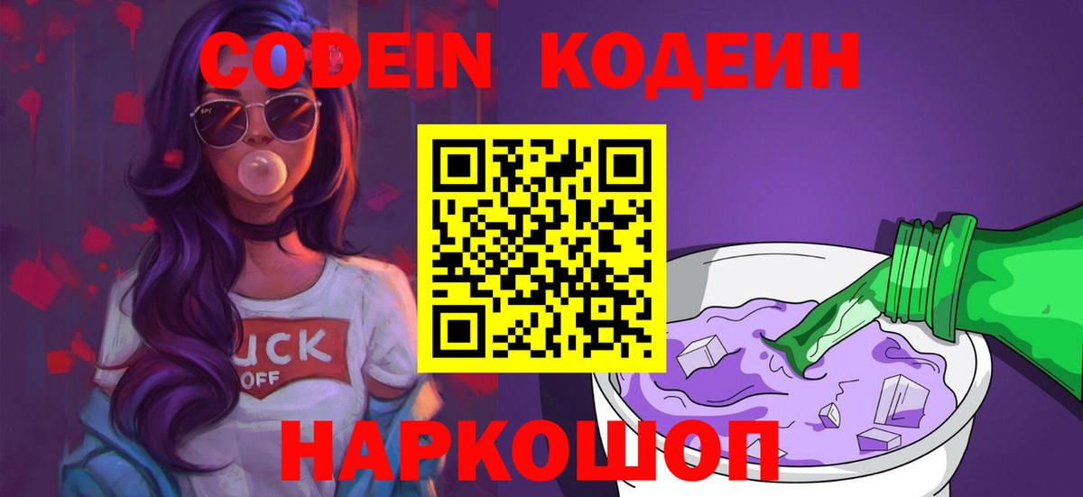 Codein Purple Drank  Вход с VPN  Кашира 